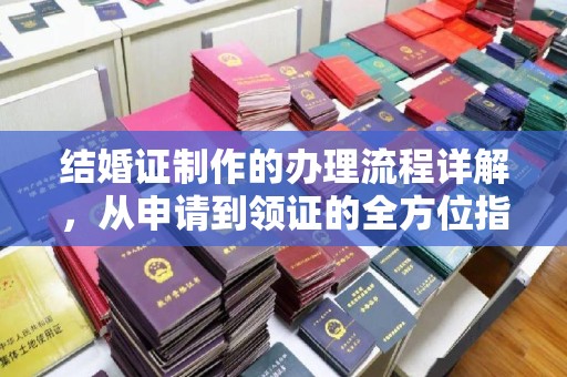 济阳结婚证制作的办理流程详解，从申请到领证的全方位指南
